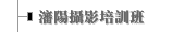 瀋陽攝影培訓班