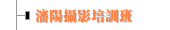 瀋陽攝影培訓班