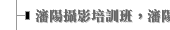 瀋陽攝影培訓班，瀋陽教攝影學習班