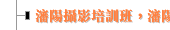 瀋陽攝影培訓班，瀋陽教攝影學習班