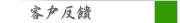客戶反饋