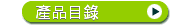 產品目錄