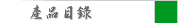 產品目錄