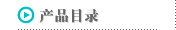 产品目录