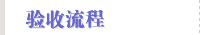 验收流程