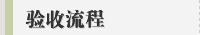 验收流程