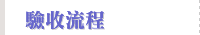 驗收流程