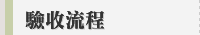 驗收流程