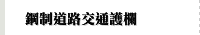 鋼制道路交通護欄