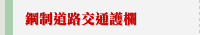 鋼制道路交通護欄