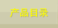 产品目录