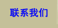 联系我们