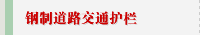 钢制道路交通护栏