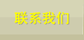 联系我们