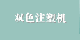 双色注塑机