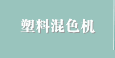 塑料混色机
