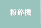 粉碎機