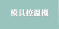 模具控溫機