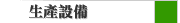 生產設備