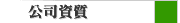 公司資質