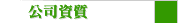 公司資質