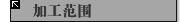 加工范围