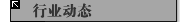行业动态