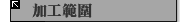 加工範圍