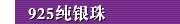 925纯银珠