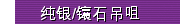 纯银/镶石吊咀