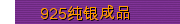 925纯银成品