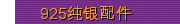 925纯银配件