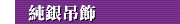純銀吊飾