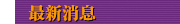   消息