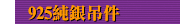 925純銀吊件