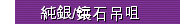 純銀/鑲石吊咀