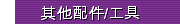其他配件/工具