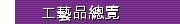 工藝品總覽