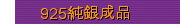 925純銀成品
