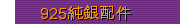925純銀配件