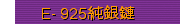 E- 925純銀鏈  