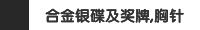 合金银碟及奖牌,胸针