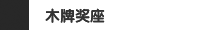木牌奖座