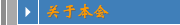 关于本会