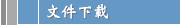文件下載