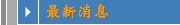   消息