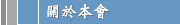 關於本會