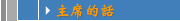 主席的話