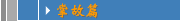 掌故篇
