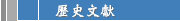 歷史文獻